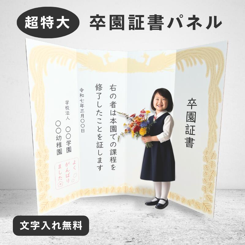 ぱぱっとパネル 超大型卒園証書パネル 自立タイプ 卒園式 卒業式 フォトスポット バックパネル フォトブース 幼稚園 保育園 記念撮影 強化段ボール 簡単設置 データ不要 オリジナル セミオーダー