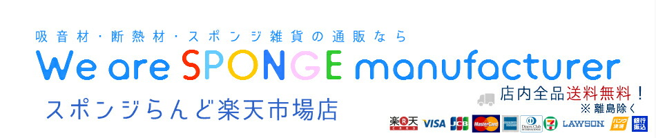 楽天市場 吸音スポンジ Svプルーフ Mグレード 吸音材 遮音材 制振材 40 500 1000 国内加工 吸音ウレタン 防音シート 制振シート デッドニング 騒音軽減 音質改善 音楽 楽器 防音室 プライベートスタジオ ゲーム実況 動画配信 テレワーク 在宅 Diy 難燃 大判サイズ