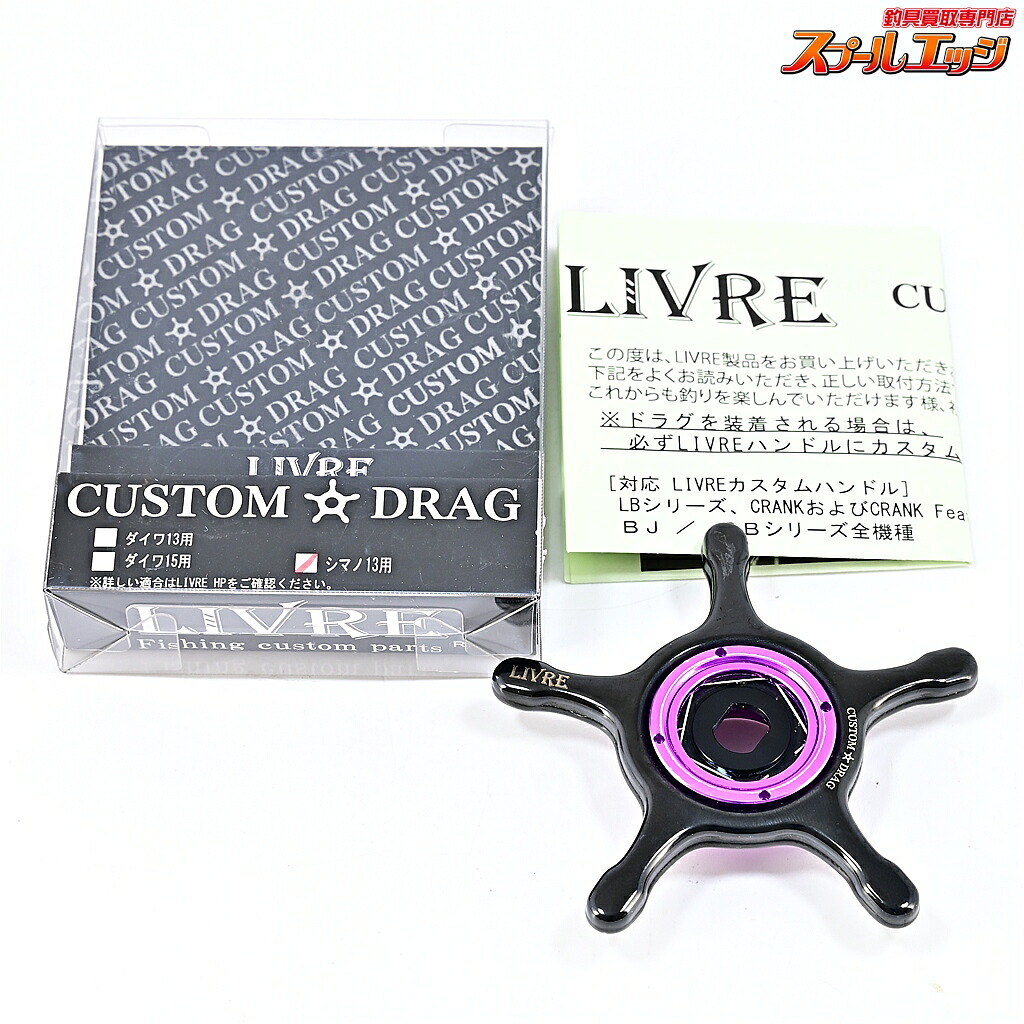 【中古】 リブレ カスタムドラグ イージーカスタムカラー 黒いこと\u0026パープル シマノ13粍用 LIVRE CUSTOM DRAG m45350