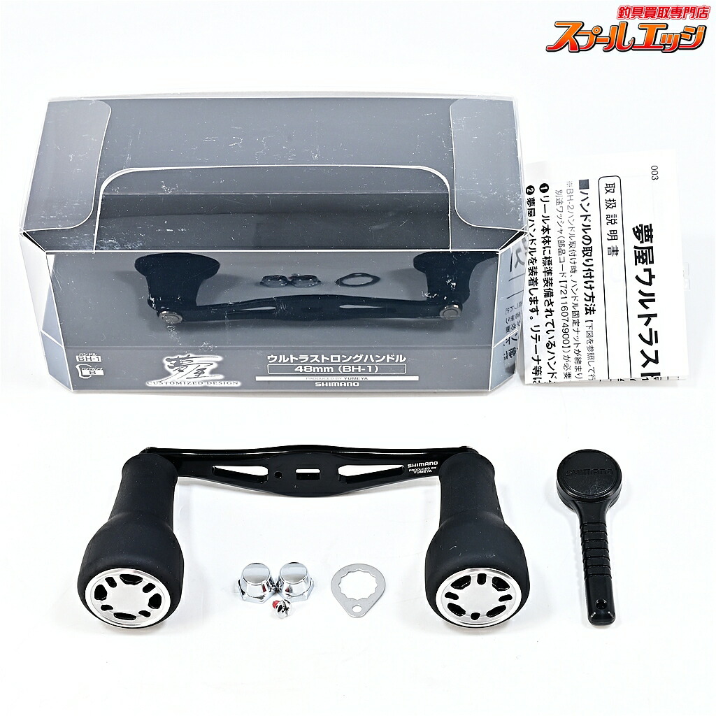 【中古】 シマノx夢屋 21ウルトラストロングハンドル 48粍 BH-1 SHIMANOxYUMEYA ULTRA LONG HANDLE m45431