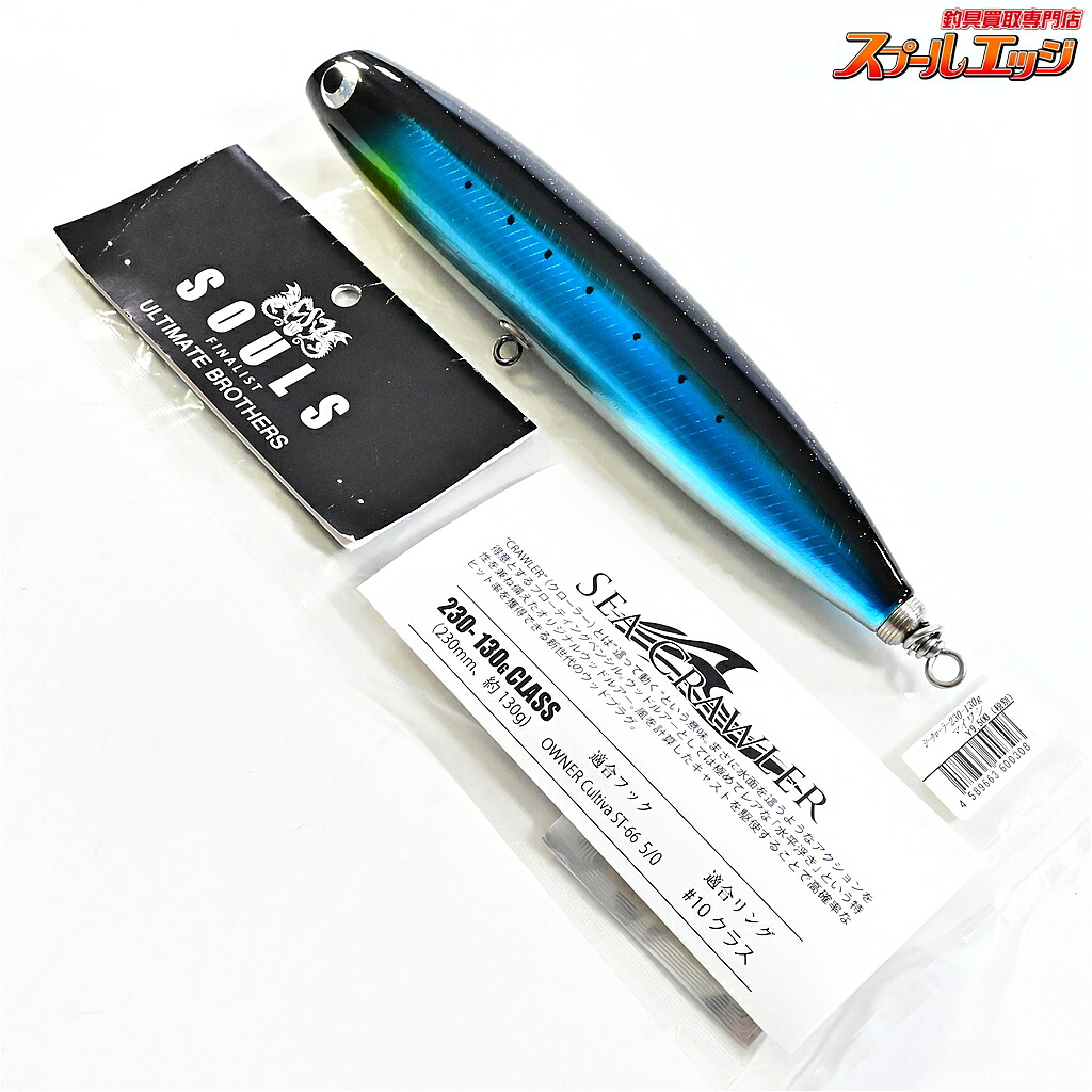 【中古】 ソウルズ シークローラー 230-130G マイワシ SOULS SEA CRAWLER|スプールエッジ 店