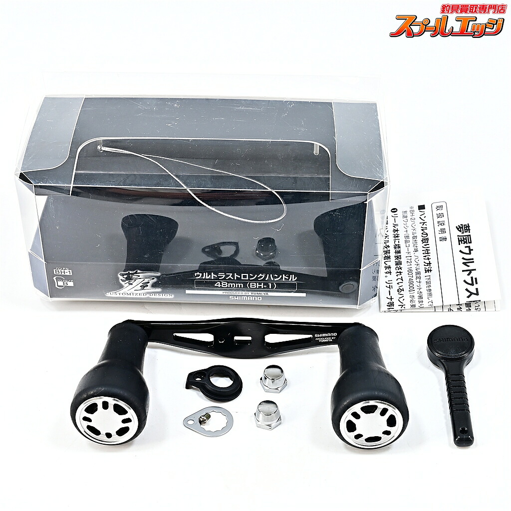 【中古】 シマノx夢屋 21ウルトラロングハンドル 48mm BH-1 SHIMANOxYUMEYA ULTRA LONG HANDLE m45961｜スプールエッジ 店