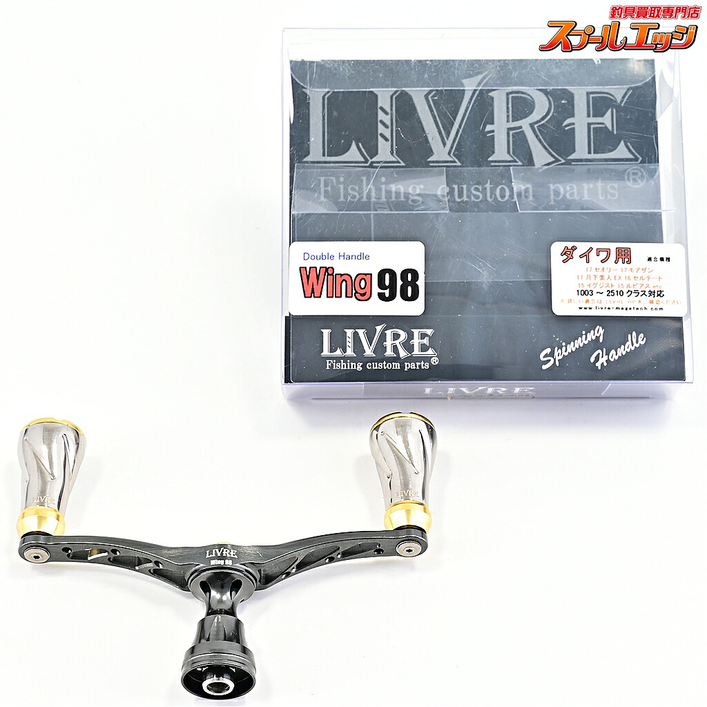 【中古】 リブレ 舞台の袖98 ダブル手持ち部分 ダイワ用 LIVRE WING m44193