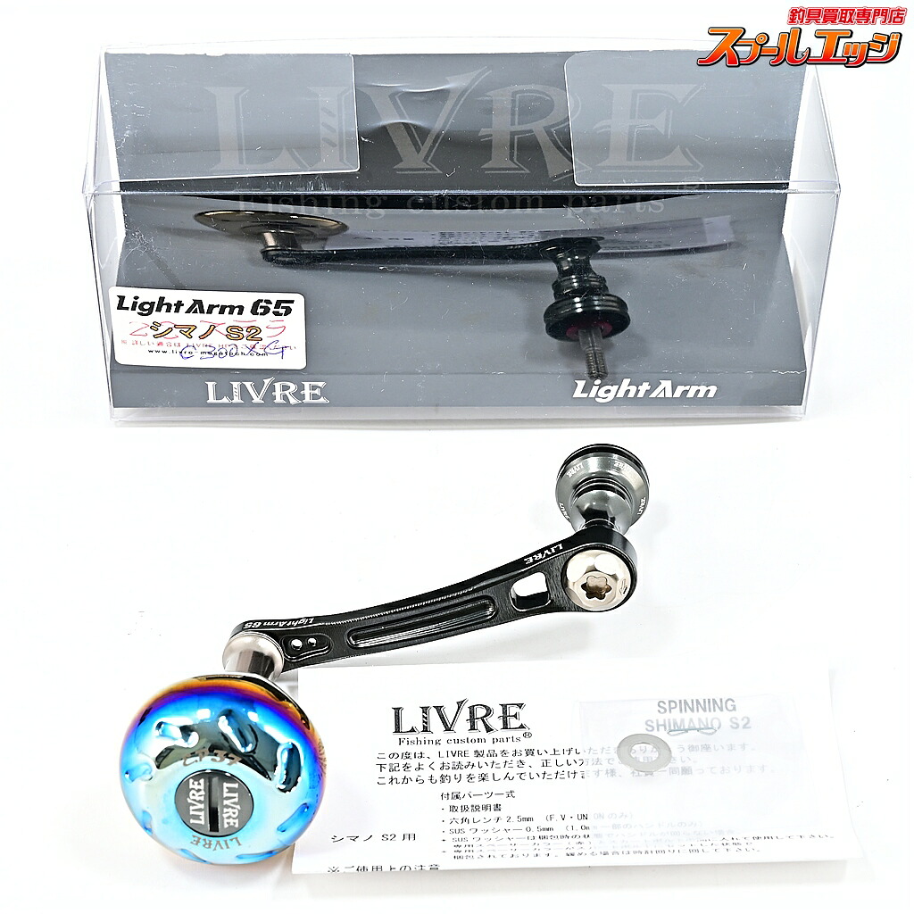 【中古】 リブレ 点火装置手 65 EP37手持ち部分ノッブとり備える シマノS2働き掛ける用 火器メタ/チタン LIVRE LIGHT ARM m45198