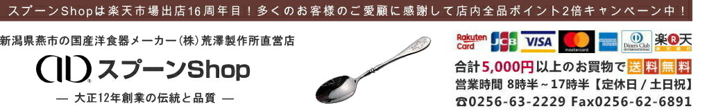 スプーンshop:スプーン、フォーク、ナイフのテーブルウエア等やギフト商品の製造販売