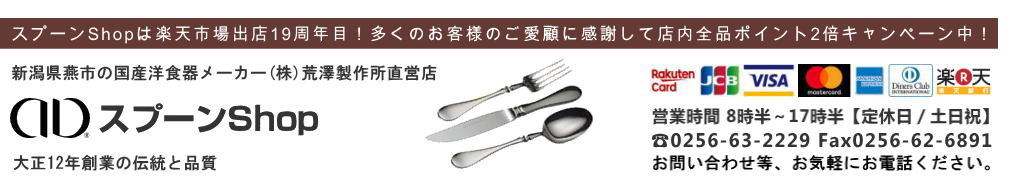 スプーンshop:スプーン、フォーク、ナイフのテーブルウエア等やギフト商品の製造販売
