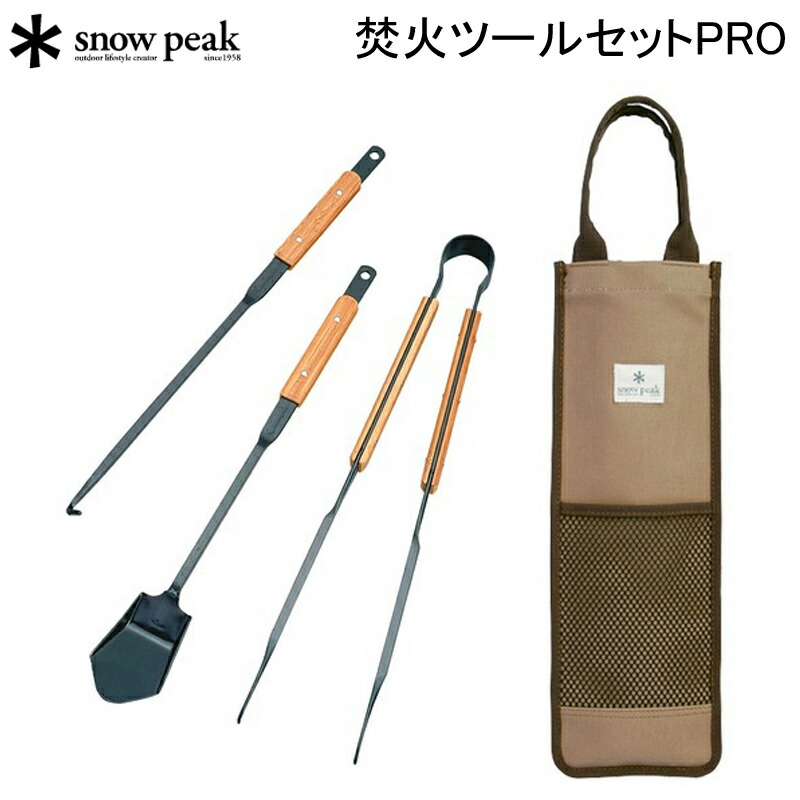  peak(スノーピーク)テント　焚き火台セット 楽天市場】スノーピーク 焚火ツールセットPRO N-024 焚火台 たき火台