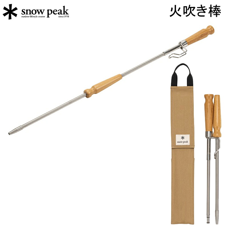 スノーピーク 火吹き棒 N-110 SNOW PEAK かがり火 たきび アウトドア 難民キャンプ【貨物輸送無料】 スポーツ・アウトドア-バーベキュー・クッキング用品
