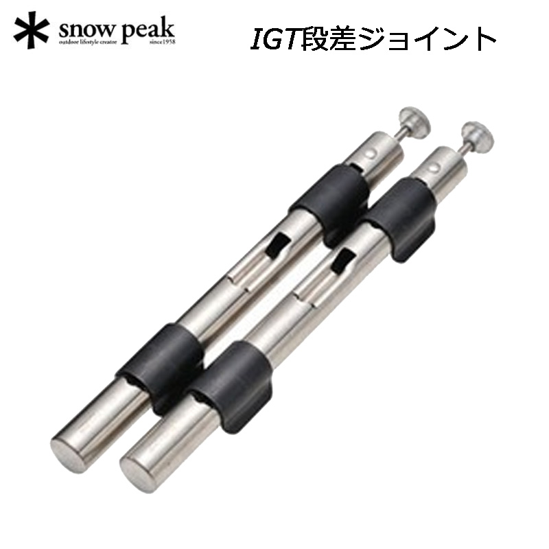 スノーピーク IGT 660脚 830脚 段差ジョイント ケースセット