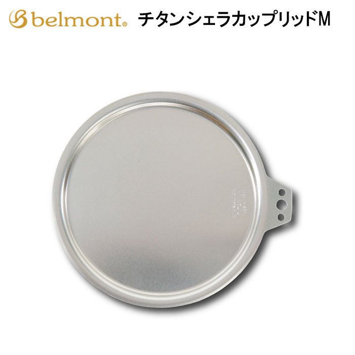 楽天市場】belmont ベルモント チタンシェラカップ リッド M