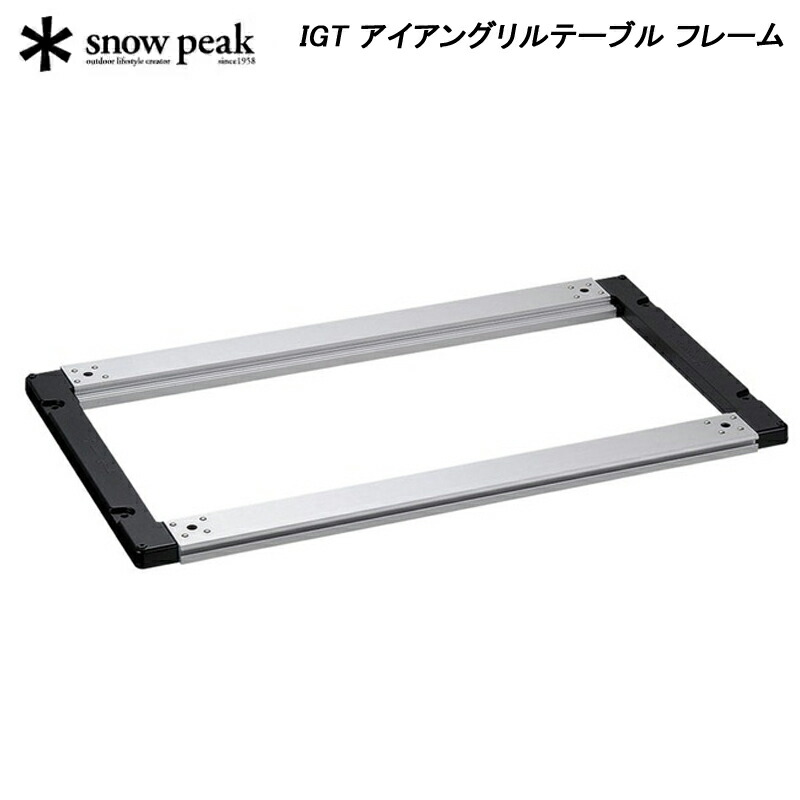 スノーピークのIGTフレームロングCK-150 IGT アイアングリルテーブル フレームロング(CK-150) | アイアン