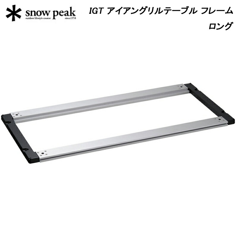  peak IGTフレームロング CK-150 IGT アイアングリルテーブル フレームロング(CK-150) | アイアン