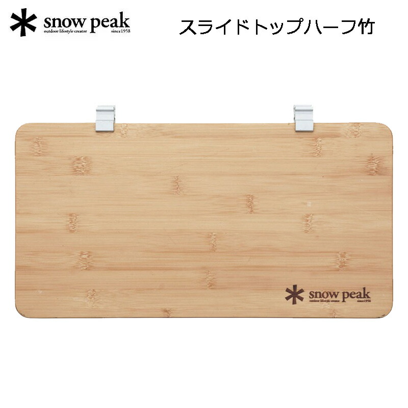 楽天市場】snow peak スノーピーク Renewed Bamboo IGT Sliding
