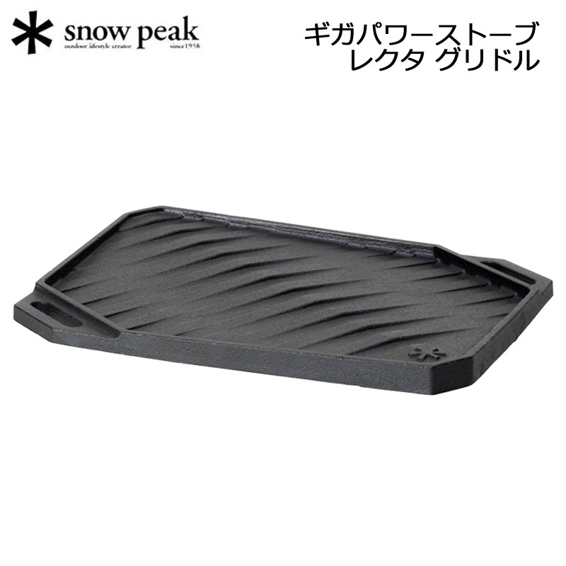 楽天市場】スノーピーク ギガパワーストーブ レクタ グリドル 鋳鉄製
