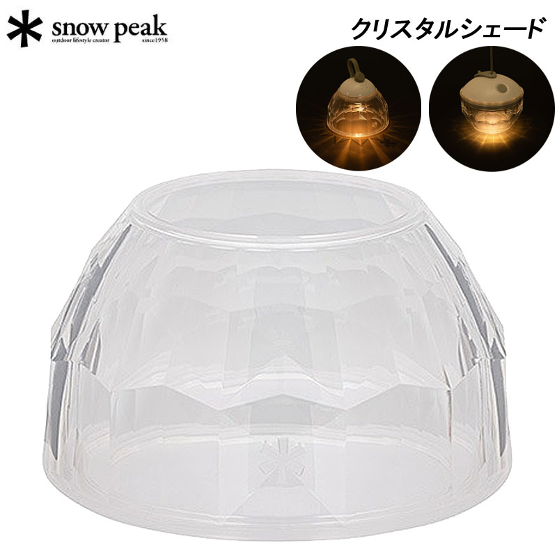 楽天市場】スノーピーク ランタンアクセサリー クリスタルシェード ESC