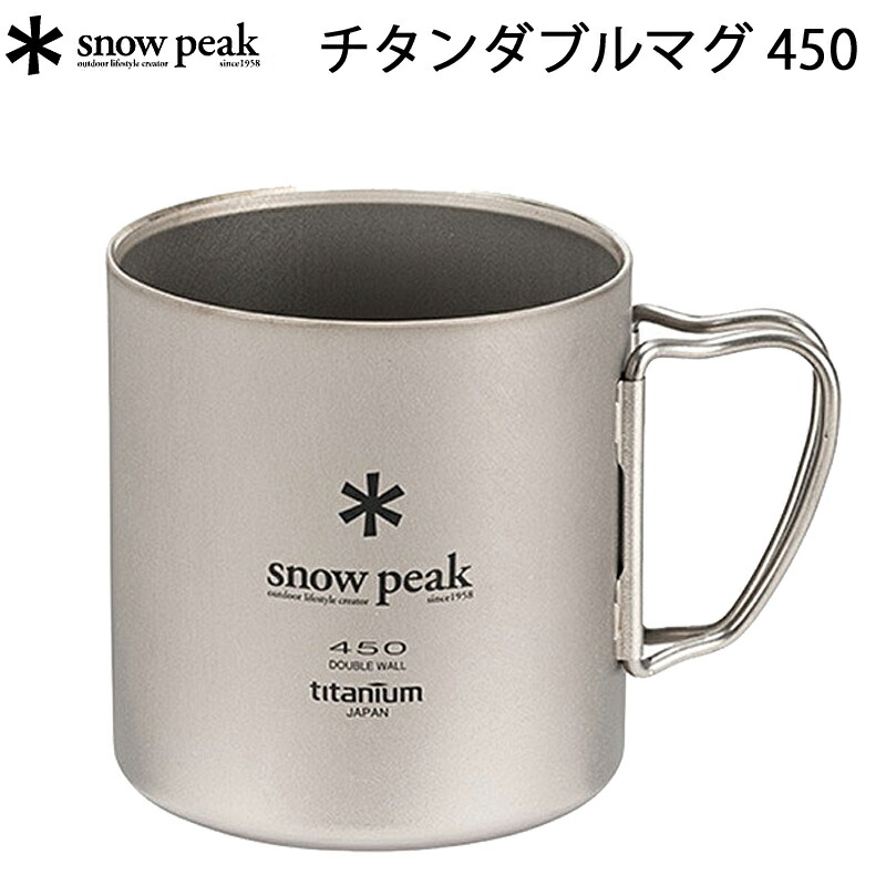 スノーピーク チタンシングルマグ 220(MG-141)・300(MG-142)・450(MG