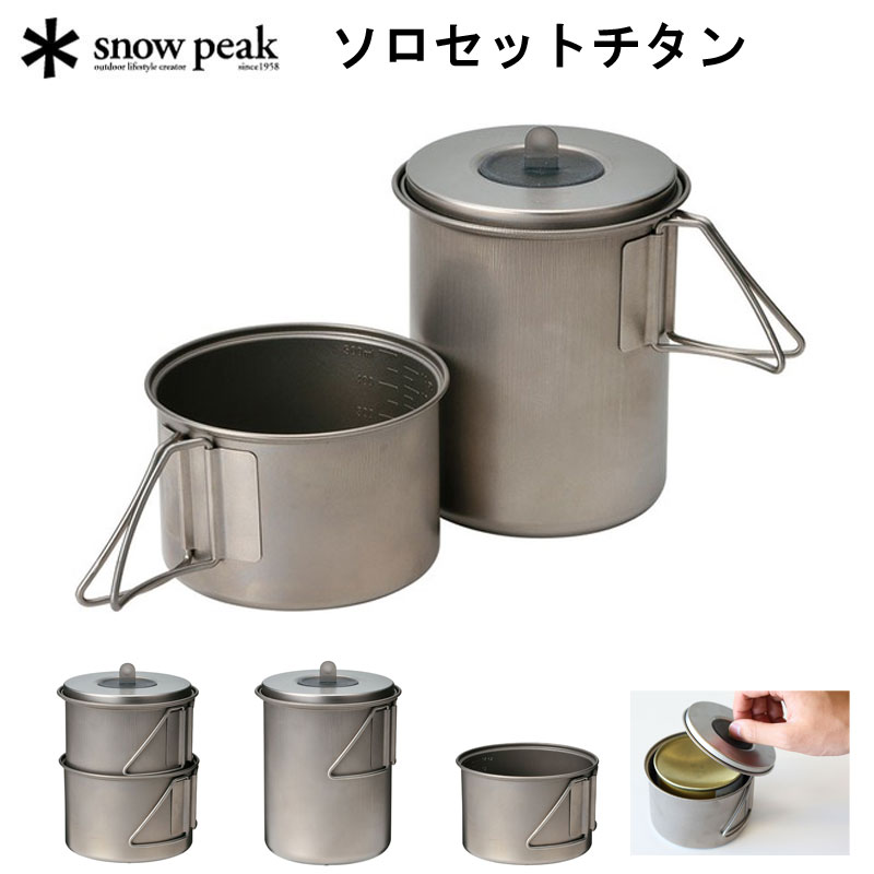 楽天市場】snow peak スノーピーク ソロセットチタン ポット
