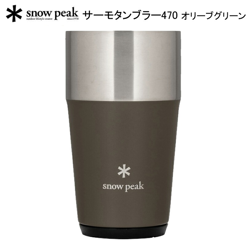 【新品】スノーピーク｜サーモタンブラー470　２個セット オリーブグリーン tw-470-og.jpg