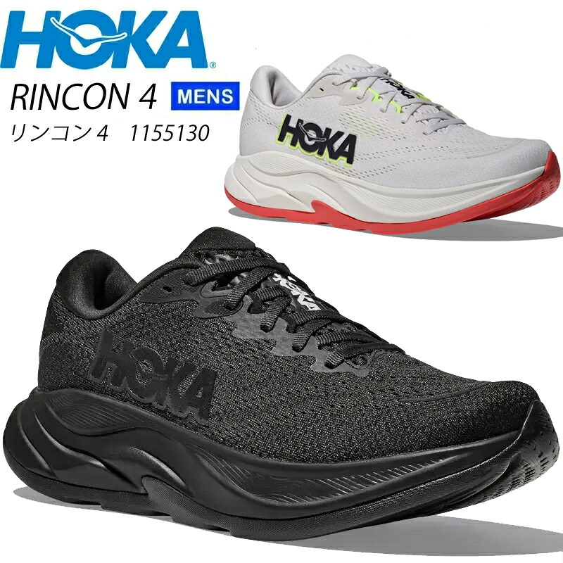 ホカ  リンコン 4 1155130 HOKA RINCON 4 メンズスニーカー 駈けっくらシューズ 小股走りシューズ ウォーキング ホカオネオネ 2026春夏 貨物輸送無料