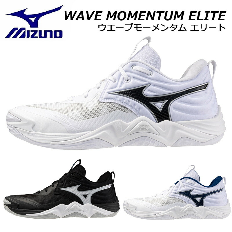 ミズノ ウエーブモーメンタムエリート V1GA2512 排球シューズ MIZUNO WAVE MMENTUM ELITE【貨物輸送無料】【2025秋冬】