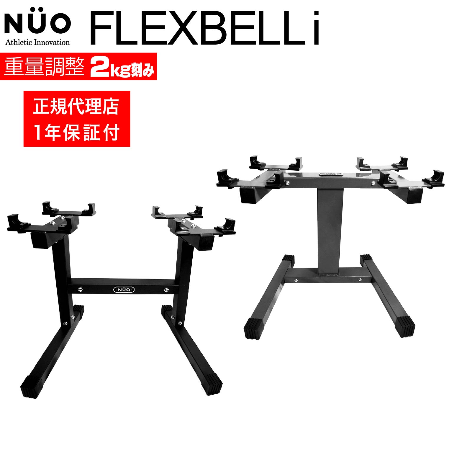 【1年保証付】フレックスベルi 専用スタンド | flexbell i 可変式ダンベル 可変式 ダンベル ダンベルラック 2kg刻み 可変 筋トレググッズ 収納 20kg 32kg ダンベルスタンド トレーニング 筋トレ器具 トレーニング用品 家トレ 筋トレ スタンド トレーニンググッズ 床