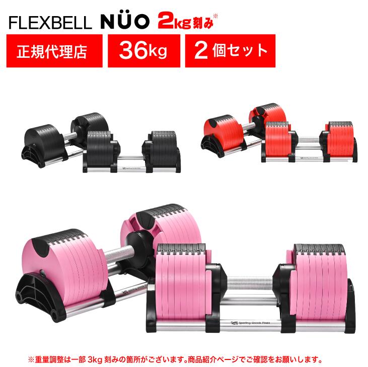 楽天市場】【正規品】フレックスベル 36kg 2kg刻み ブラック 2個