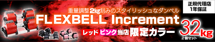 楽天市場】フレックスベル 32kg 2kg刻み 2点セット | 正規代理店