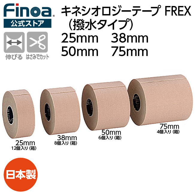 キネシオロジーテープFREXFinoa公式ストア テーピング 伸縮テープ 25mm 38ｍｍ 50mm 75mm ケガ予防 スポーツ 筋肉 関節  フィノア 撥水 弾力性 日本製 キネシオロジーテープ キネシオ キネシオテープ 古典