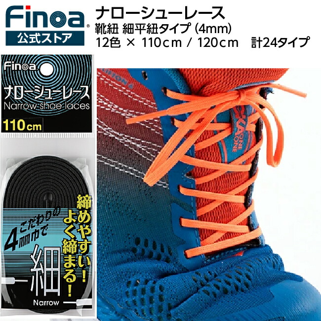楽天市場】ナローシューレース 110cm 120cm 12カラー Finoa公式ストア