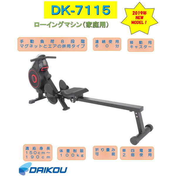 DAIKOU ダイコー DK-7115 ローイングマシン（家庭用） 組立設置