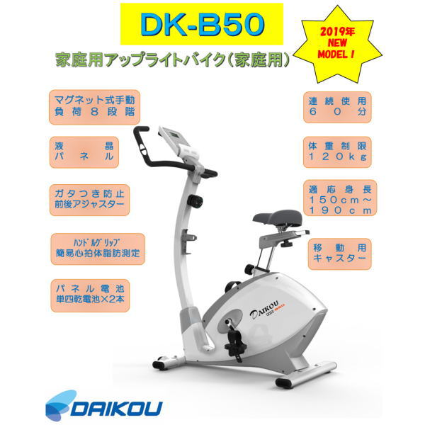 贅沢屋の DAIKOU ダイコー DK-B50 アップライトバイク フィットネス