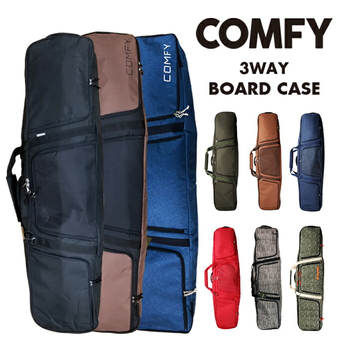 背負う 肩に掛ける 持つ 【当店一番人気】 3WAY多機能ボードケース 3WAY スノーボード ケース COMFY CASE コンフィ スノボ  BOARD バッグ