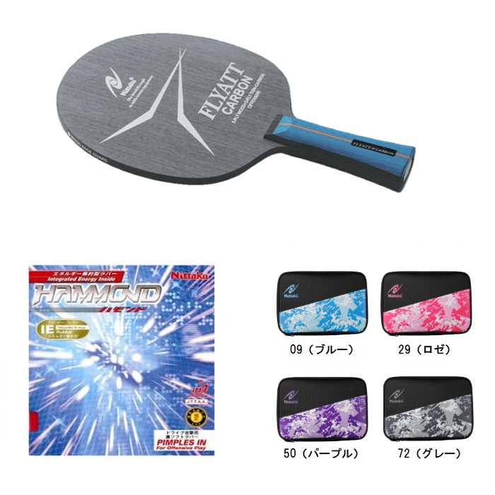 ニッタク フライアットカーボンFL+ハモンドセット ニッタクピンポン仕掛ける（張り上げ済） NT0361SET24