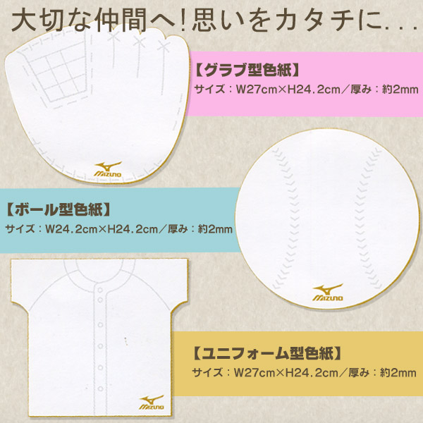 楽天市場 厚みのある色紙でたっぷり書き込める 大きめサイズ ミズノ 色紙 メモリアルグッズ 記念品 プレゼント 野球 卒業 卒部 卒団 記念品 卒業記念品 1gjya0140 野球用品スポーツショップムサシ