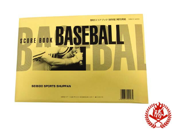 楽天市場】【野球 スコアブック】スコアブック 野球用 成美堂出版