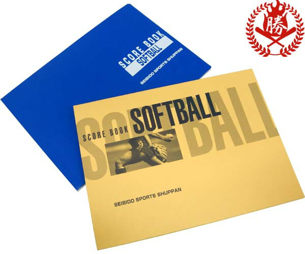 楽天市場】【野球 スコアブック】スコアブック 野球用 成美堂出版 保存
