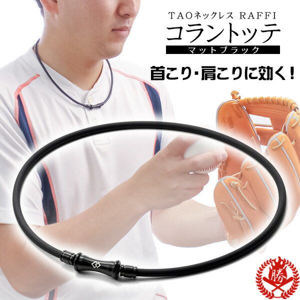 野球 ネックレス / コラントッテ TAO ネックレス RAFFI ラフィ 磁気ネックレス スポーツ 野球 ネックレス 首こり 肩こり colantotte タオ 正規取扱店 abarv
