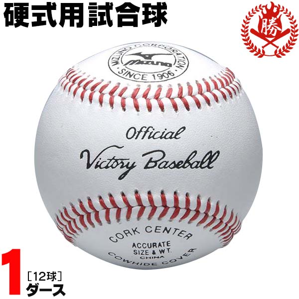 楽天市場 高校野球で最も多く使われている試合球です ミズノ 野球 硬式ボール 1ダース 試合球 硬式野球 ボール 中学硬式 高校野球 1bjbh D 野球用品スポーツショップムサシ