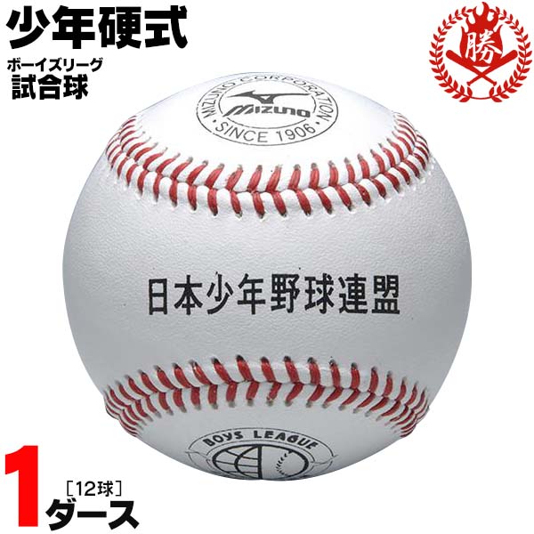 楽天市場 ミズノ 野球 硬式ボール ボーイズリーグ 試合球 1ダース 硬式野球 ボール 1bjbl D 野球用品スポーツショップムサシ