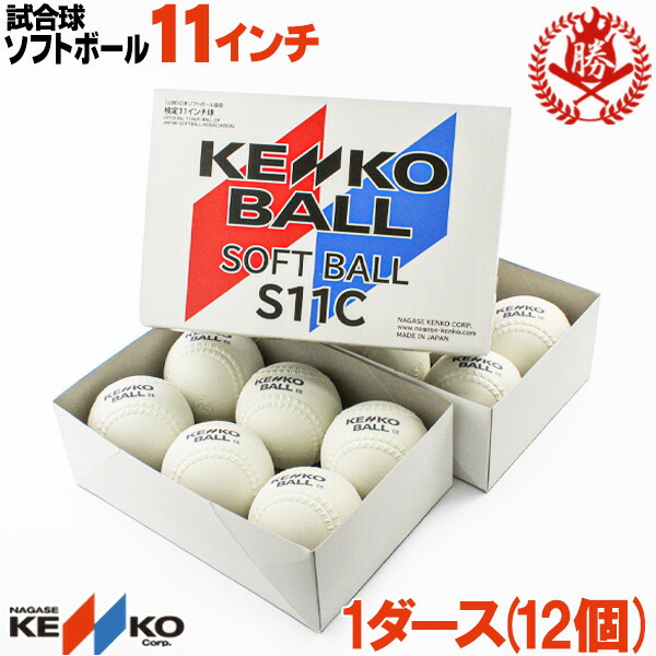 楽天市場】ナガセケンコー ソフトボール ボール 2号 ゴムボール 小学生