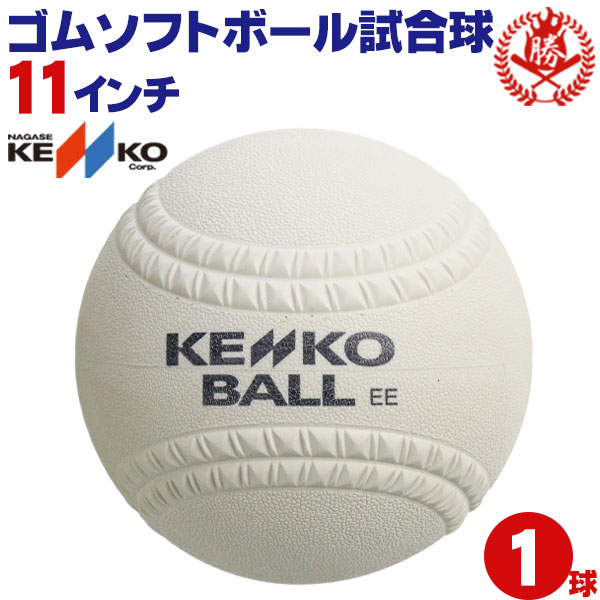 楽天市場】ナガセケンコー ソフトボール ボール 1号 ゴムボール 小学生