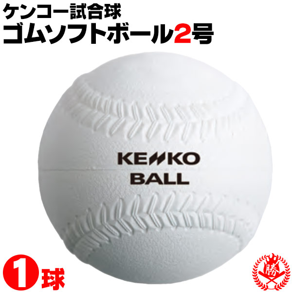 楽天市場】ナガセケンコー ソフトボール ボール 3号 ゴムボール 中学 