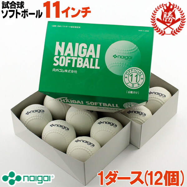楽天市場】新規格対応 試合球 / ソフトボール 12インチ（旧3号球