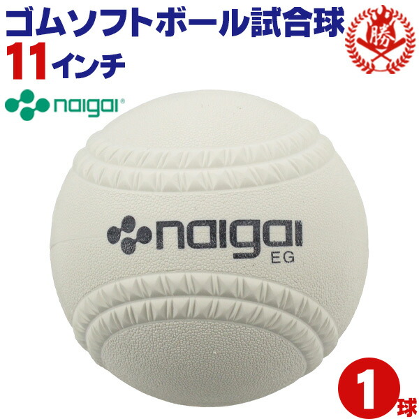 楽天市場】ナイガイ ソフトボール ボール 1号 ゴムボール 小学生 試合