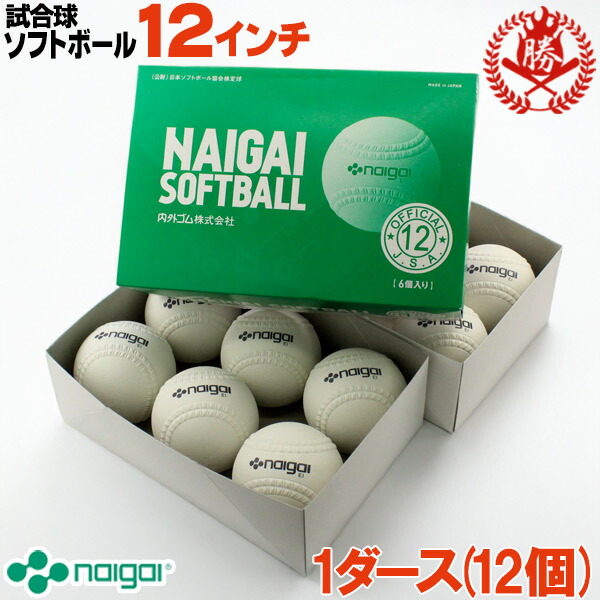 新規格対応 試合球 / ソフトボール 12インチ（旧3号球） ナガセケンコー 検定球 1ダース / ソフトボール 試合球 ゴムボール 中学 高校 一般  12球 S12C kenko-12-1d 楽天市場】新規格対応 試合球 / ソフトボール 12インチ（旧3号球