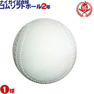 楽天市場】ナイガイ ソフトボール ボール 3号 ゴムボール 中学