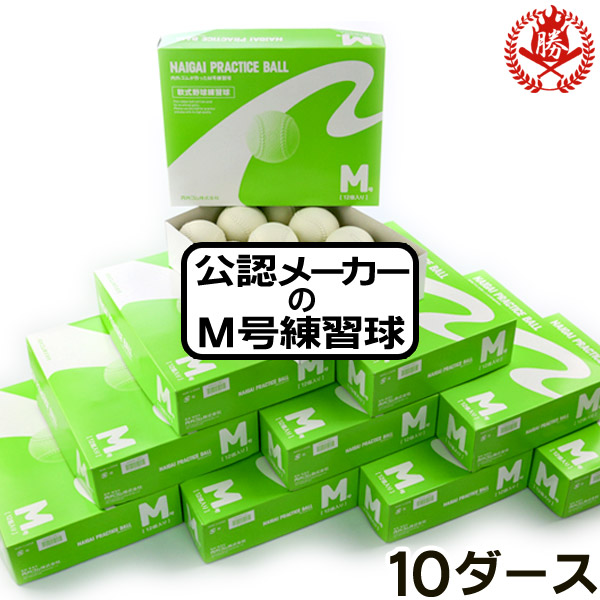 ついに！公認メーカーのM号練習球登場！ ナイガイ 軟式ボール M号 練習球 10ダース 軟式用 練習用 中学 高校 一般 野球 ボール naigai-p-m-10d