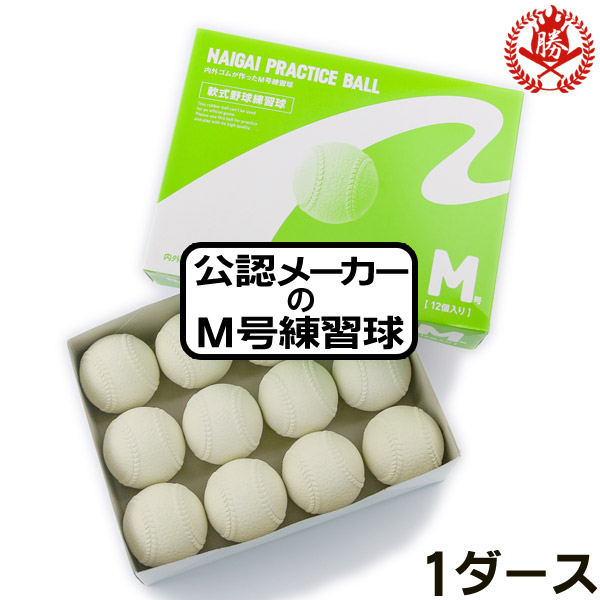 楽天市場 ついに 公認メーカーのm号練習球登場 ナイガイ 軟式ボール M号 練習球 １ダース 軟式用 練習用 中学 高校 一般 野球 ボール Naigai P M 1d 野球用品スポーツショップムサシ