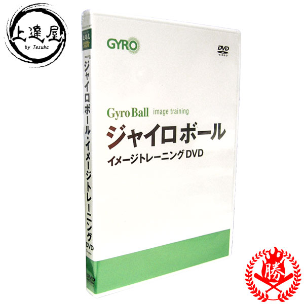 楽天市場 上達屋上達屋シリーズｄｖｄ ジャイロボール イメージトレーニングｄｖｄ 野球 トレーニング用品 Gyroball Dvd 野球用品スポーツショップムサシ