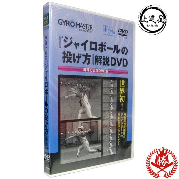 ジャイロボールの投げ方解説 ベータエンドルフィン 上達屋シリーズ ジャイロボール 投げ方 野球 トレーニング用品 W Spin 2 Umu Ac Ug